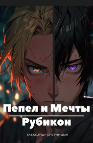 Обложка книги Пепел и Мечты: Рубикон