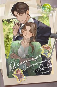 Обложка книги Я случайно подобрала любовь. Книга 1