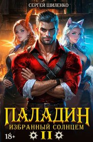 Паладин Том -2