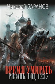 Обложка книги Время умирать. Рязань, год 1237