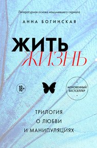 Обложка книги Жить жизнь. Трилогия о любви и манипуляциях