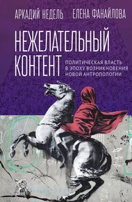 Обложка книги Нежелательный контент. Политическая власть в эпоху возникновения новой антропологии