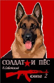 Обложка книги Солдат и пес-2