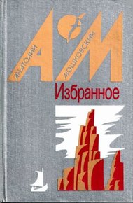 Обложка книги Избранное в 2 томах. Том 1. Повести и рассказы