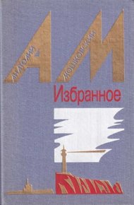 Обложка книги Избранное в 2 томах. Том 2. Повести и рассказы
