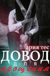 Обложка книги Довод для прощения