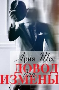 Обложка книги Довод для измены