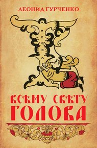Обложка книги Всему свету голова