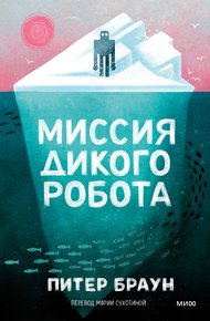 Обложка книги Миссия дикого робота