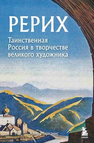Обложка книги Рерих. Таинственная Россия в творчестве великого художника