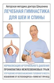 Обложка книги Лечебная гимнастика для шеи и спины
