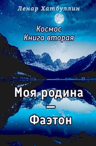 Обложка книги Моя родина – Фаэтон. Вторая книга