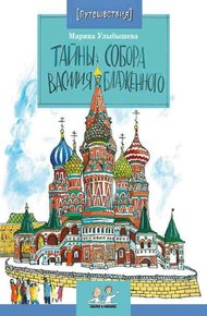 Обложка книги Тайны Собора Василия Блаженного