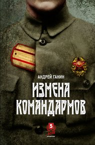 Обложка книги Измена командармов