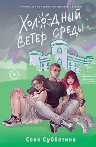Обложка книги Холодный ветер среды