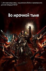 Обложка книги Во мрачной тьме