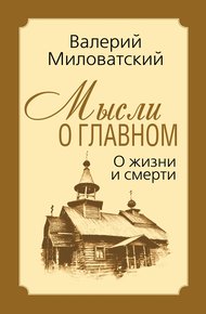 Обложка книги Мысли о главном. О жизни и смерти
