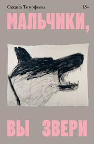 Обложка книги Мальчики, вы звери