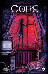 Обложка книги Соня