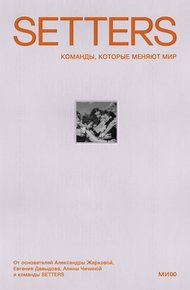 Обложка книги SETTERS: Команды, которые меняют мир