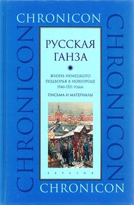 Обложка книги "Русская Ганза". Жизнь Немецкого подворья в Новгороде, 1346–1521 годы