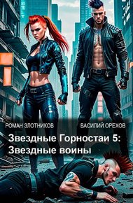 Звездные воины