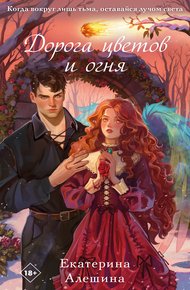 Обложка книги Дорога цветов и огня