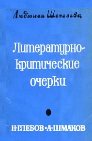 Литературно-критические очерки. Н. Глебов, А. Шмаков