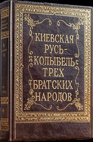 Обложка книги Киевская Русь – колыбель трёх братских народов