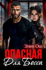 Обложка книги Опасная для босса