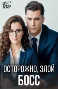 Обложка книги Осторожно, злой босс (СИ)
