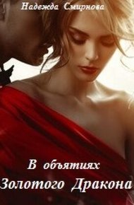 Обложка книги В объятиях Золотого Дракона