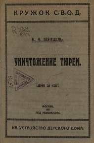 Обложка книги Уничтожение тюрем