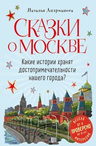 Обложка книги Сказки о Москве. Какие истории хранят достопримечательности нашего города?