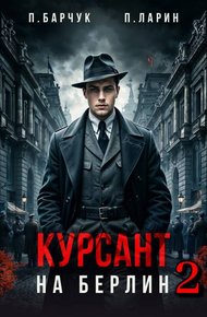 Курсант. На Берлин 2