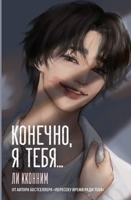 Обложка книги Конечно, я тебя…