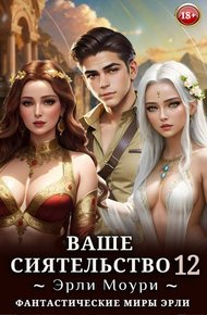 Ваше Сиятельство #12