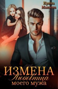 Измена. Любовница моего мужа (СИ)
