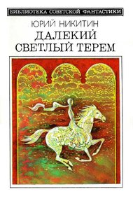Обложка книги Далекий светлый терем