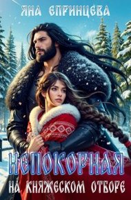 Обложка книги Непокорная на княжеском отборе