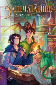 Обложка книги Запечатление