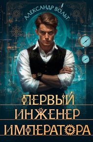 Обложка книги Первый инженер императора I