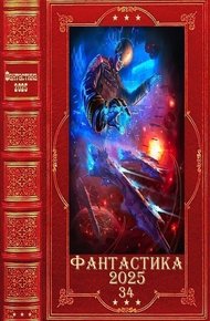 Фантастика 2025-34