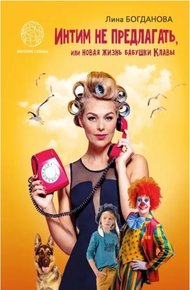 Обложка книги Интим не предлагать, или Новая жизнь бабушки Клавы