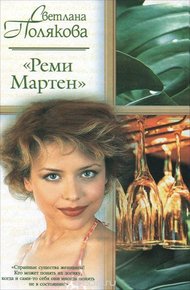 «Реми Мартен»