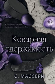 Обложка книги Коварная одержимость