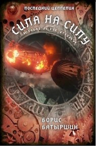 Сила на силу. Книга 1