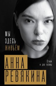 Мы здесь живьём. Стихи и две поэмы