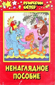 Ненаглядное пособие