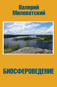 Обложка книги Биосфероведение
